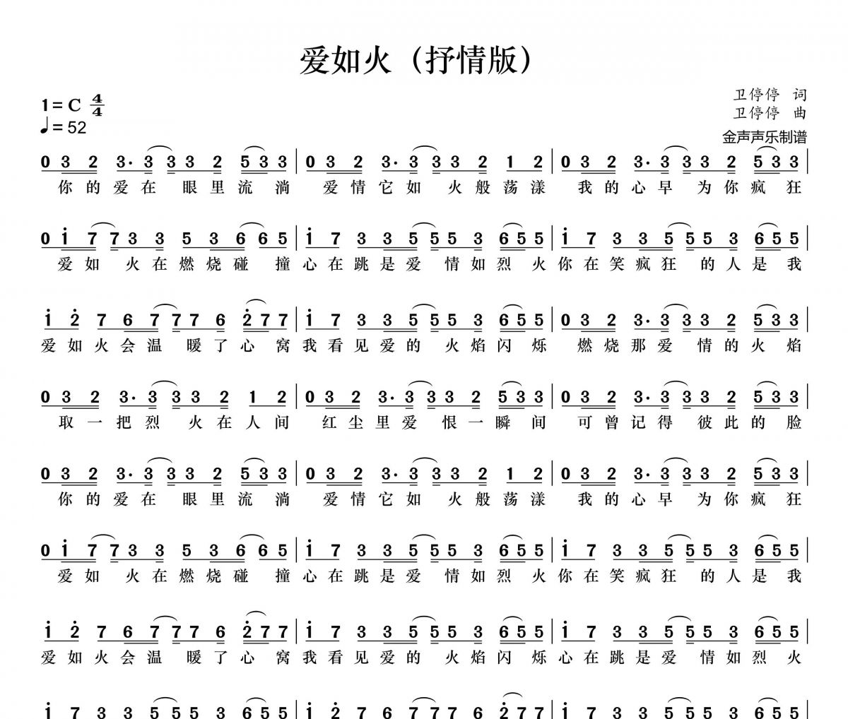 爱如火简谱 旺仔加真露《爱如火》(抒情版)简谱+动态视频