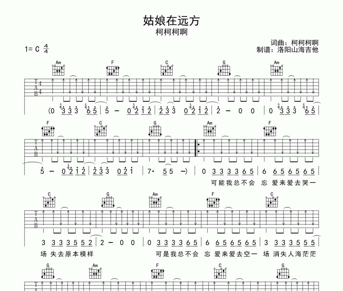 姑娘在远方吉他谱 柯柯柯啊-姑娘在远方C调弹唱谱