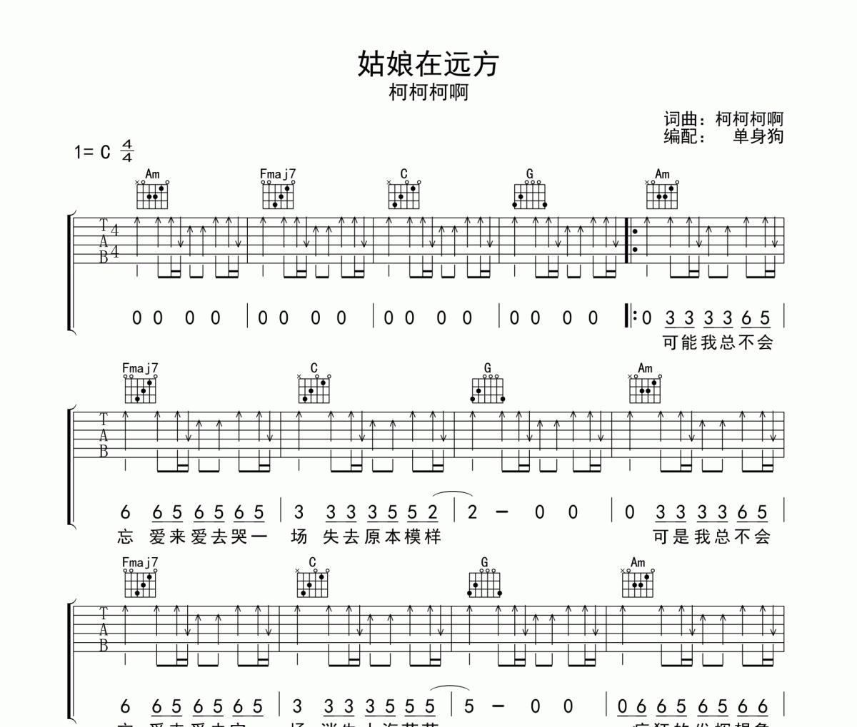 姑娘在远方吉他谱 柯柯柯啊-姑娘在远方C调吉他六线谱