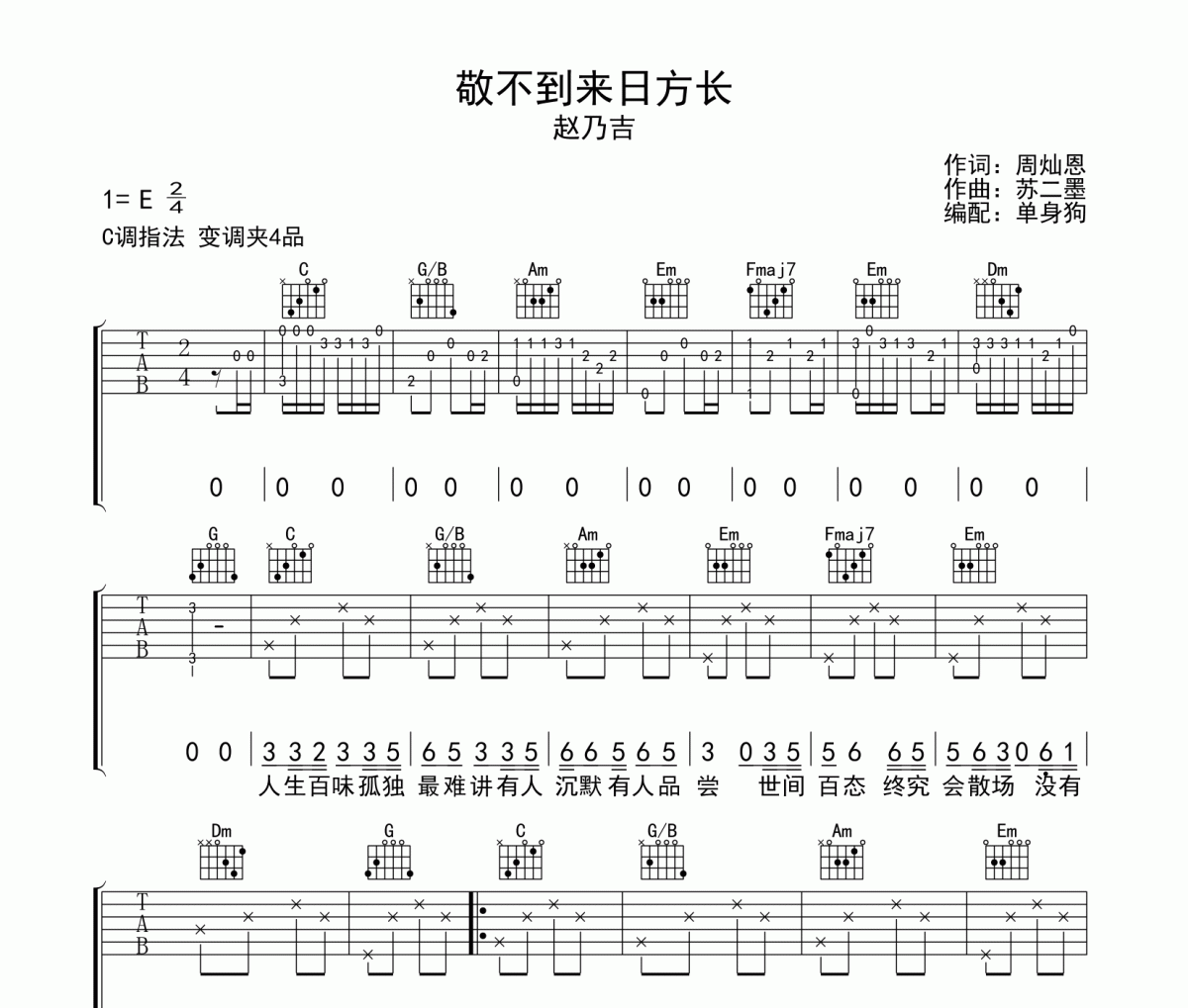 敬不到来日方长吉他谱 赵乃吉-敬不到来日方长C调弹唱谱