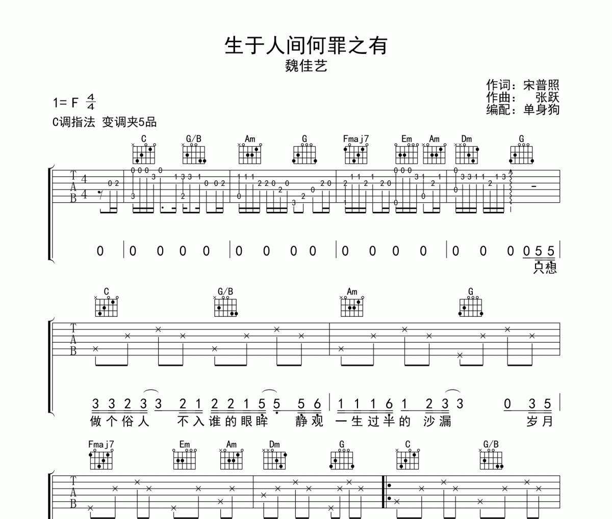 生于人间何罪之有吉他谱 魏佳艺-生于人间何罪之有C调弹唱谱