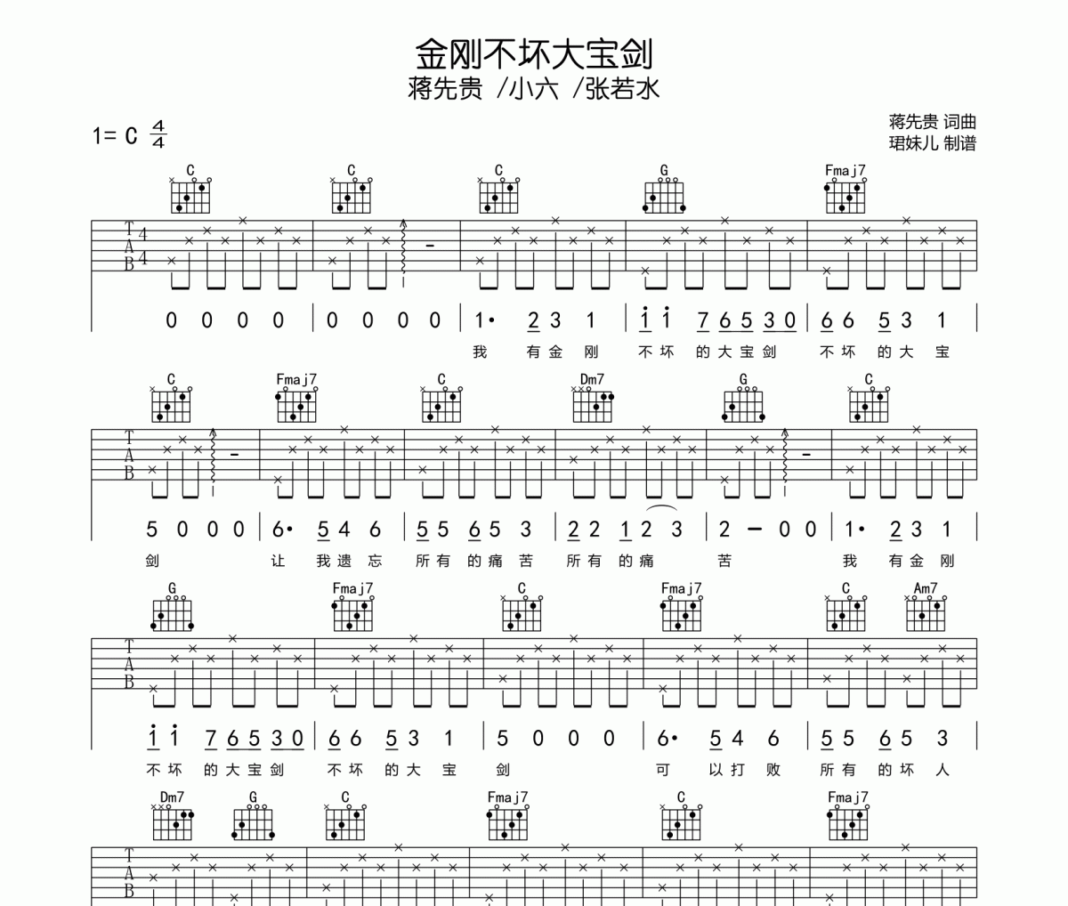 金刚不坏大宝剑吉他谱 蒋先贵/小六/张若水《金刚不坏大宝剑》六线谱C调指法编吉他谱