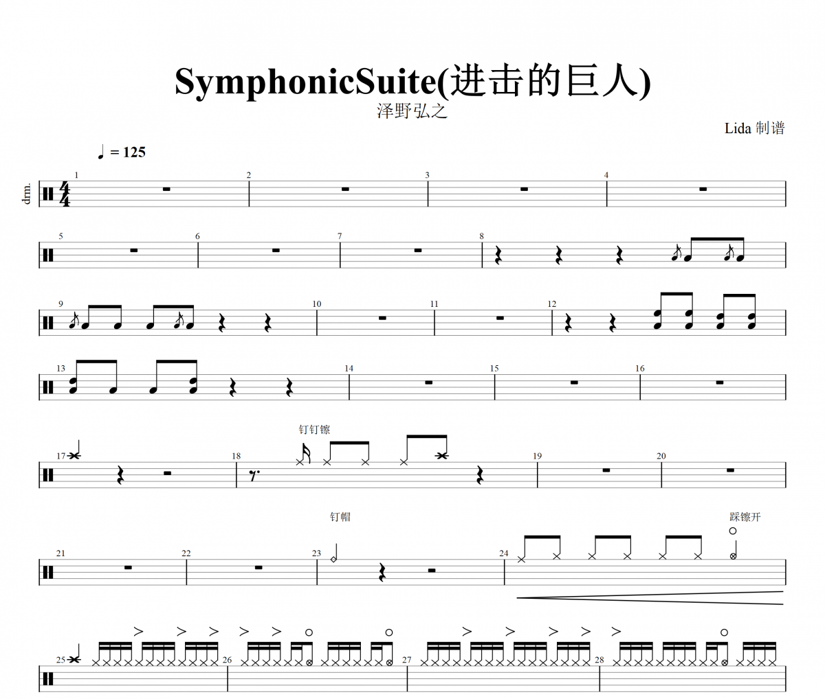 澤野弘之 (さわの ひろゆき)SymphonicSuite进击的巨人Eliana(エリアンナ)架子鼓|爵士鼓|鼓谱+动态