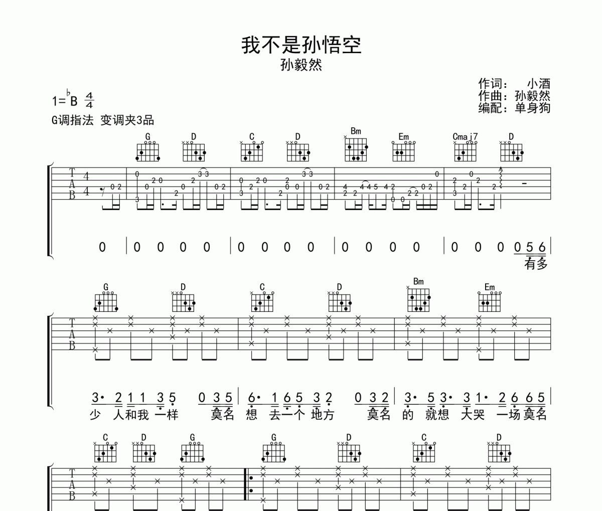 我不是孙悟空吉他谱 孙毅然《我不是孙悟空》六线谱|吉他谱