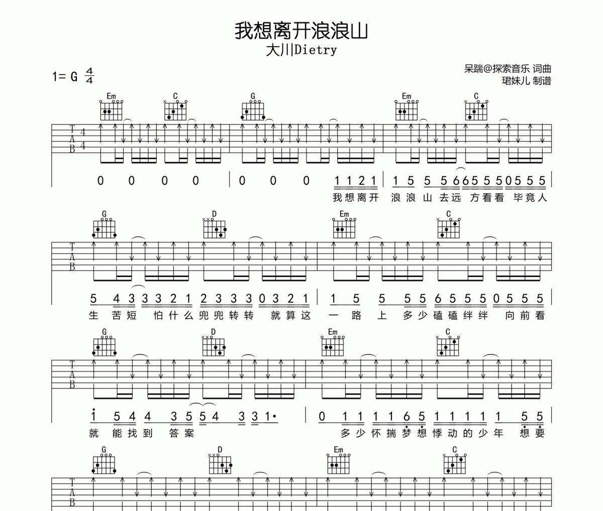 我想离开浪浪山吉他谱 大川Dietry《我想离开浪浪山》G调指法编弹唱谱