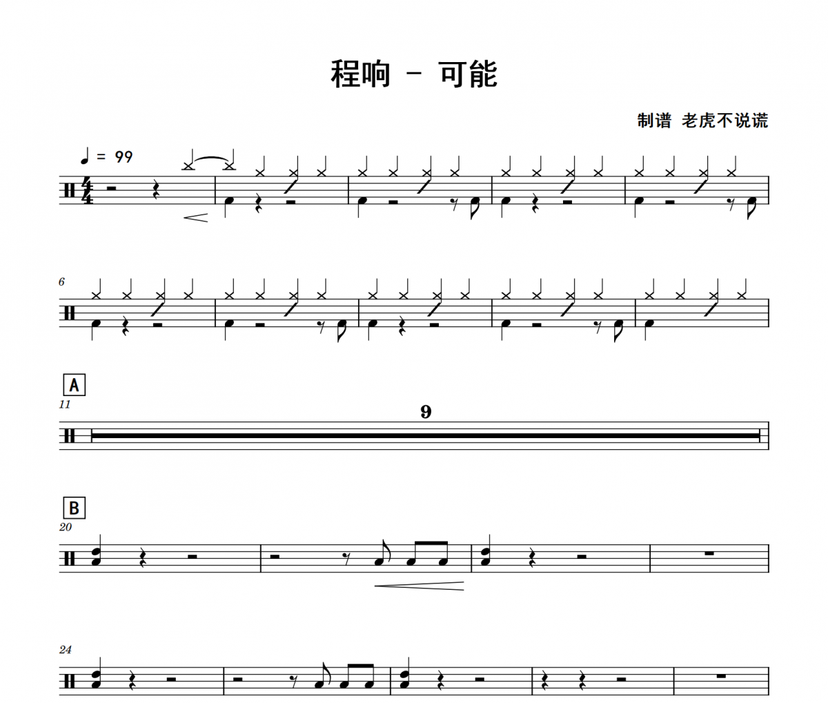 可能鼓谱 程响《可能》架子鼓|爵士鼓|鼓谱