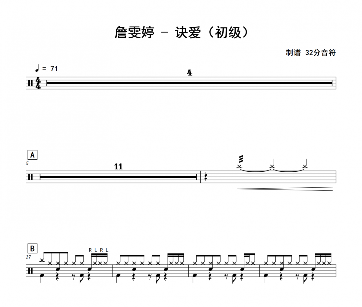 诀爱鼓谱 詹雯婷《诀爱》(初级)架子鼓|爵士鼓|鼓谱