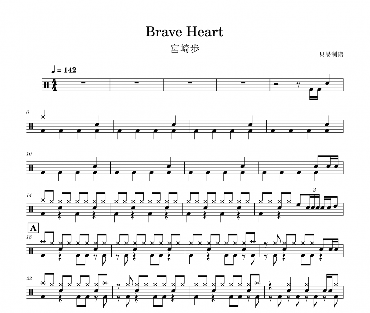 brave heart鼓谱 宮崎歩《brave heart》架子鼓|爵士鼓|鼓谱+动态视频