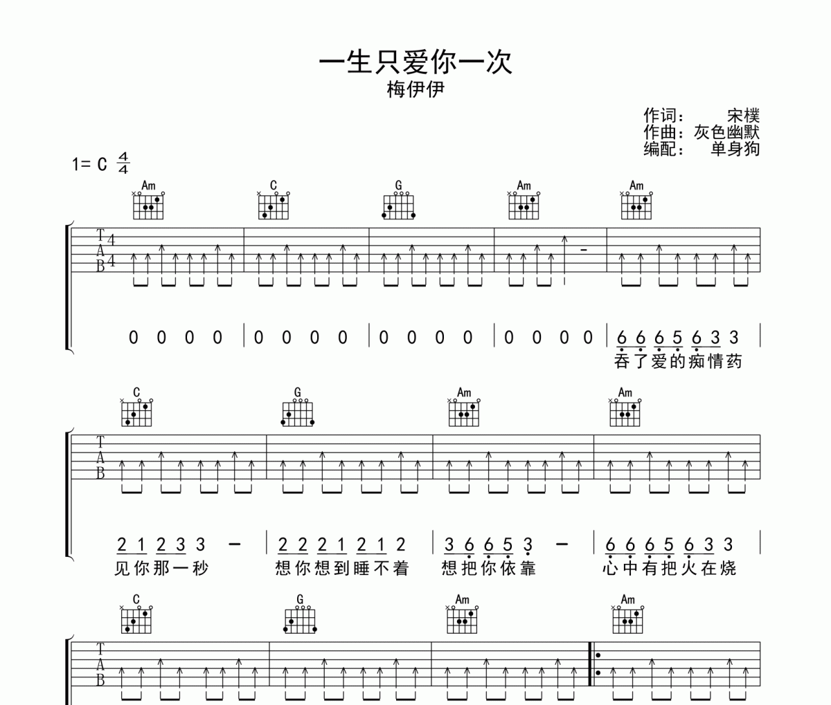 一生只爱你一次 吉他谱 梅伊伊《一生只爱你一次 》C调弹唱谱