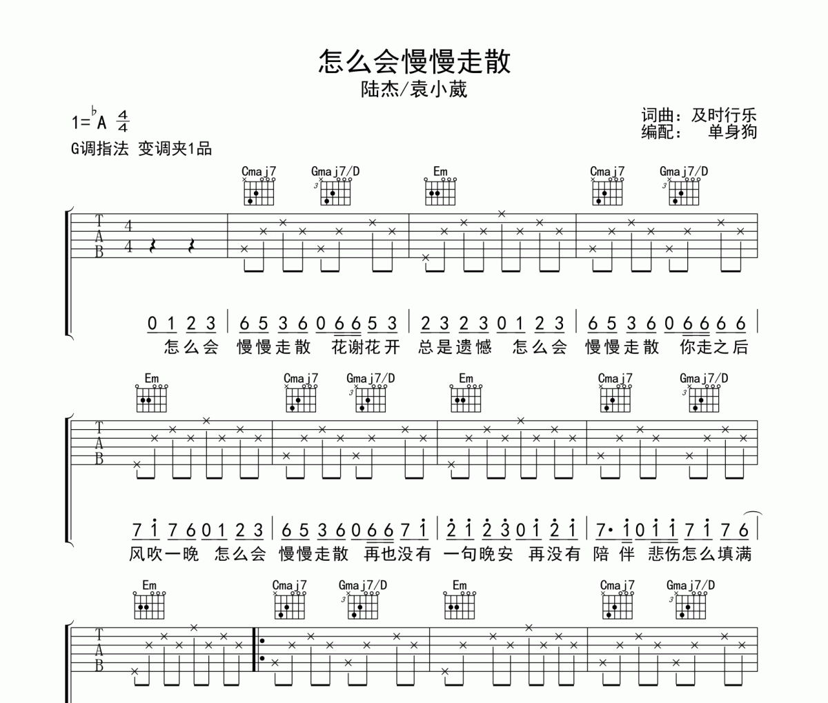 怎么会慢慢走散吉他谱 陆杰/袁小葳《怎么会慢慢走散》六线谱|吉他谱