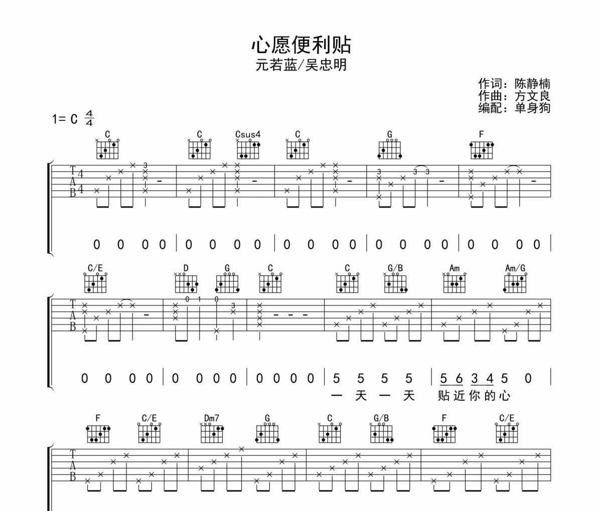 心愿便利贴 吉他谱 元若蓝/吴忠明《心愿便利贴 》六线谱C调吉他谱