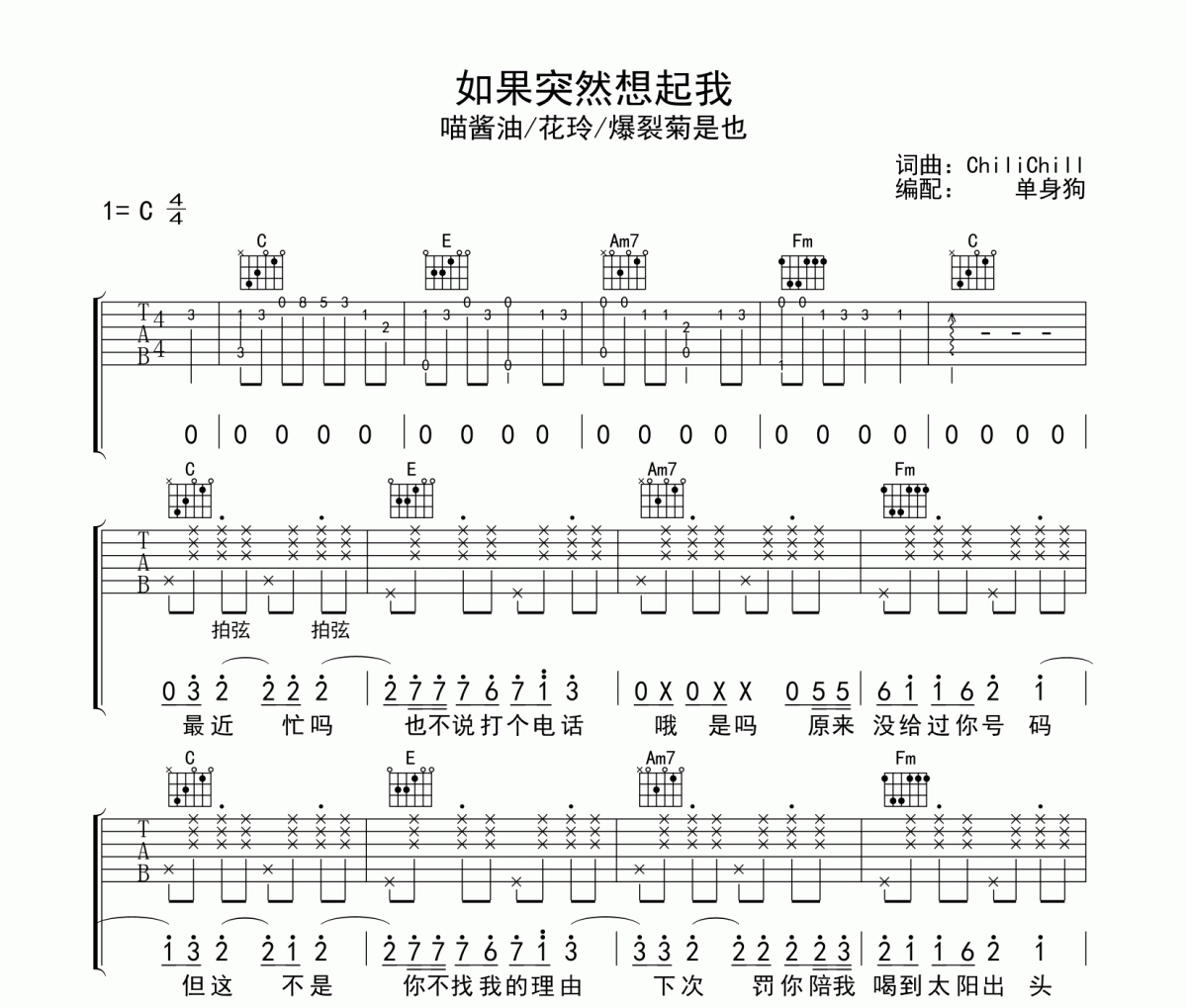 喵酱油/花玲/爆裂菊是也《如果突然想起我》六线谱C调吉他谱