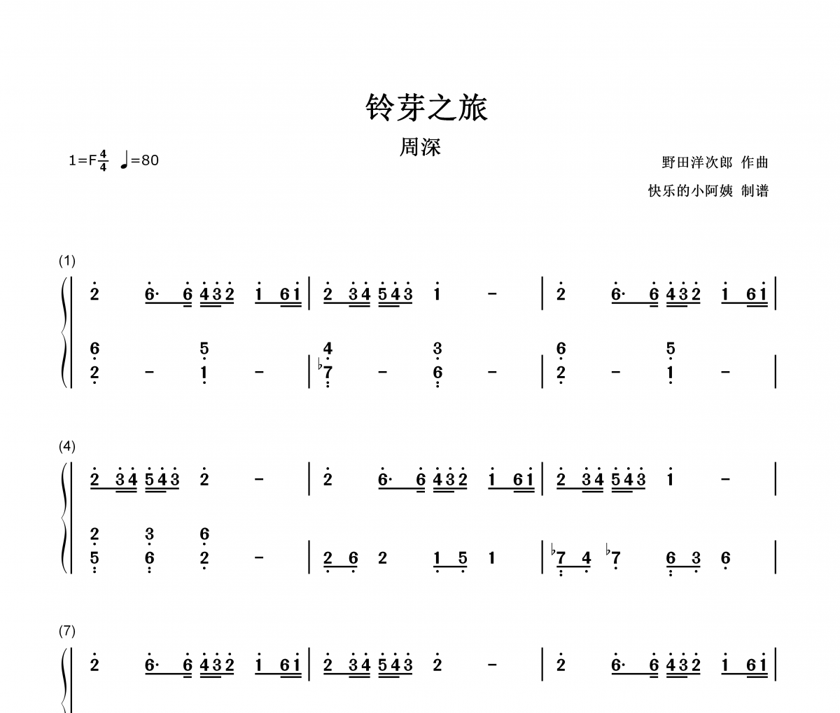 铃芽之旅简谱 周深-铃芽之旅-数字双手简谱