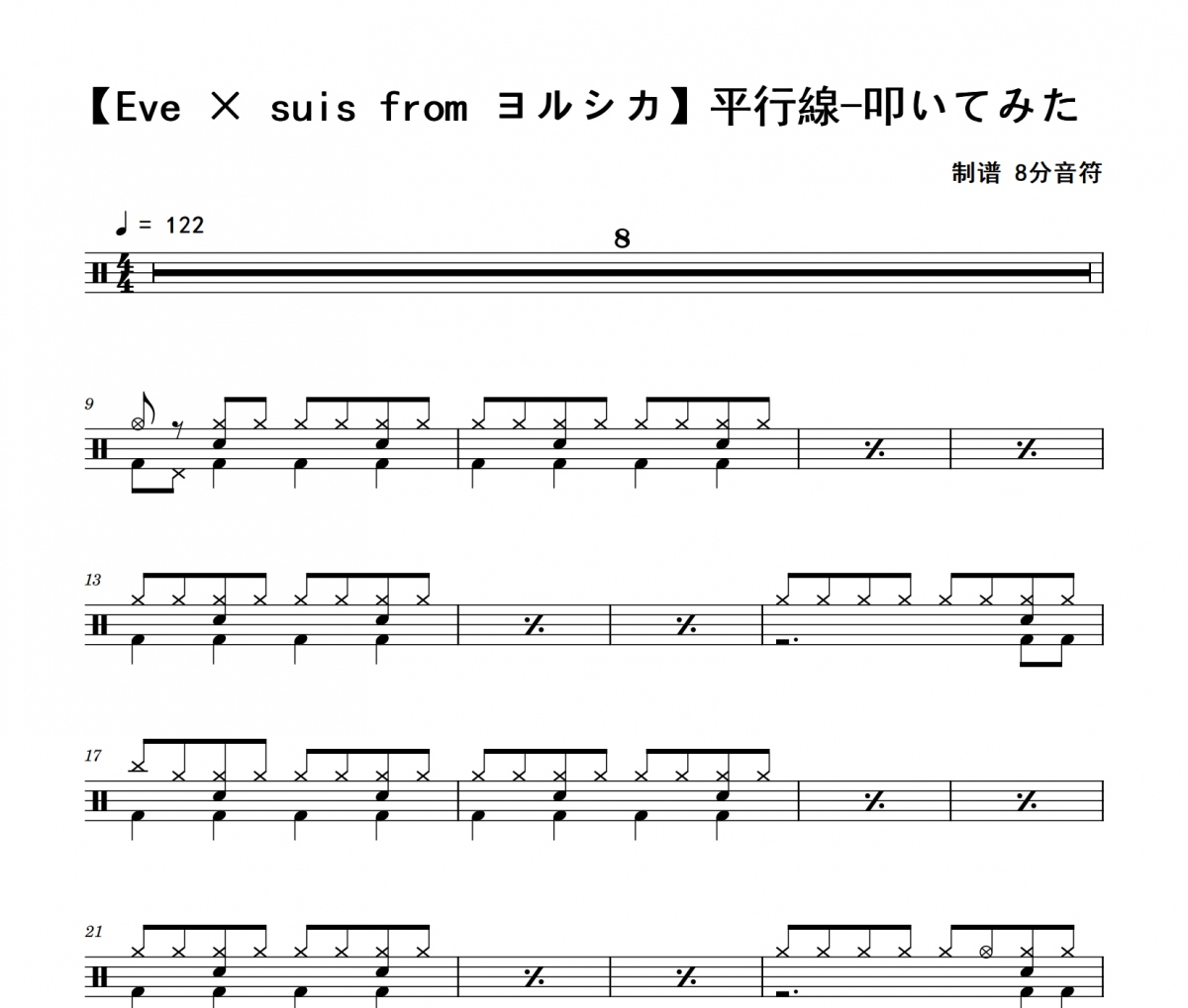 平行線 - 叩いてみた鼓谱 Eve × suis from ヨルシカ《平行線 - 叩いてみた》架子鼓|爵士鼓|鼓谱