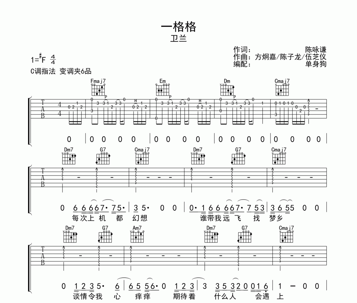 一格格吉他谱 卫兰《一格格》六线谱C调吉他谱