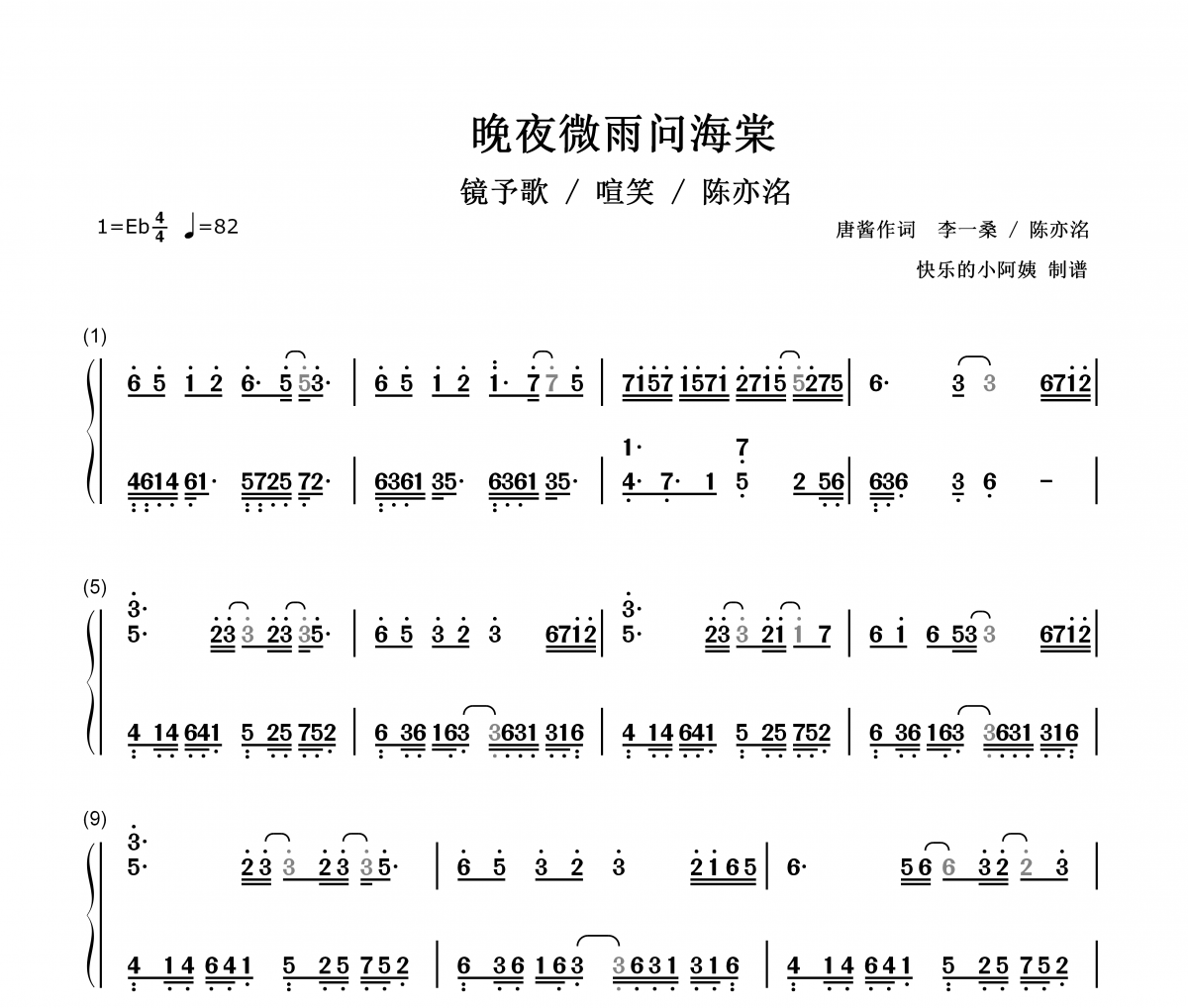 晚夜微雨问海棠简谱 镜予歌/喧笑/陈亦洺-晚夜微雨问海棠-数字双手带歌词简谱