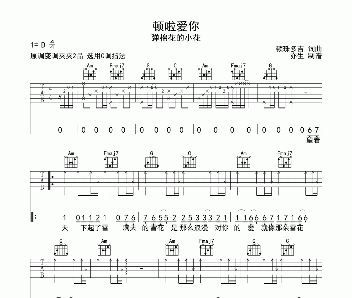弹棉花的小花《顿啦爱你》六线谱C调和弦编配吉他谱