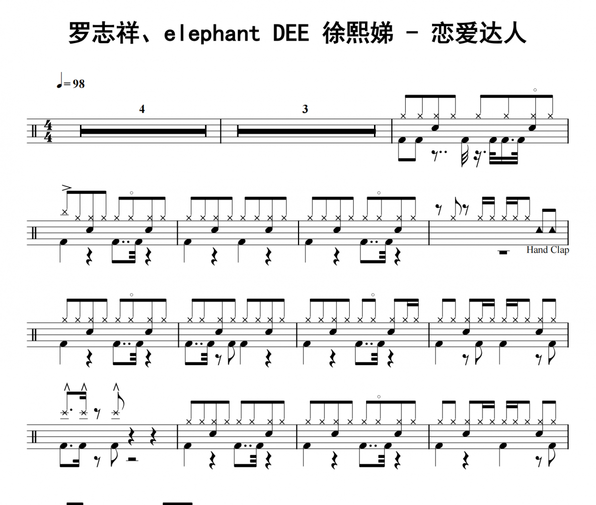 恋爱达人鼓谱 罗志祥、elephant DEE 徐熙娣《恋爱达人》架子鼓|爵士鼓|鼓谱