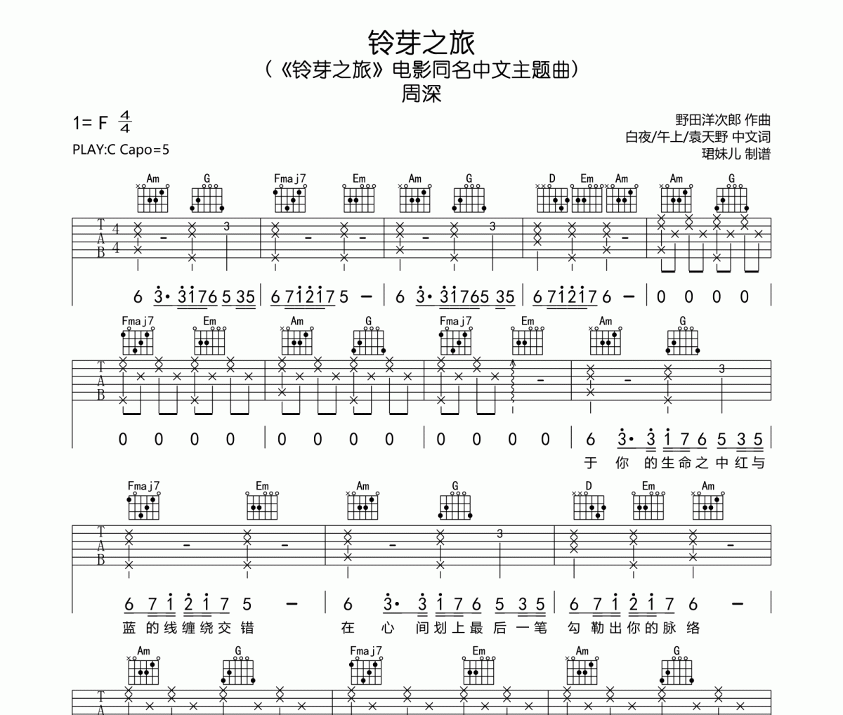 铃芽之旅吉他谱  周深《铃芽之旅》六线谱C调指法编吉他谱