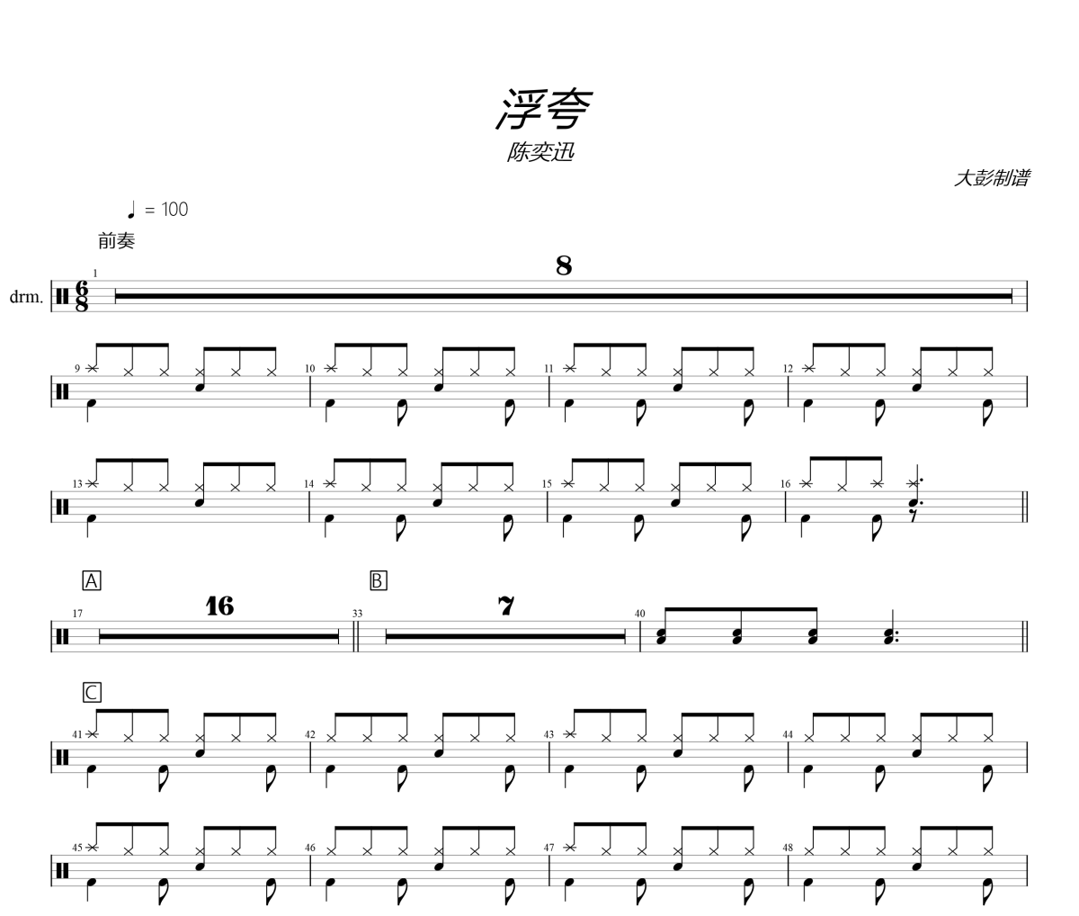 陈奕迅《浮夸》架子鼓|爵士鼓|鼓谱+动态视频