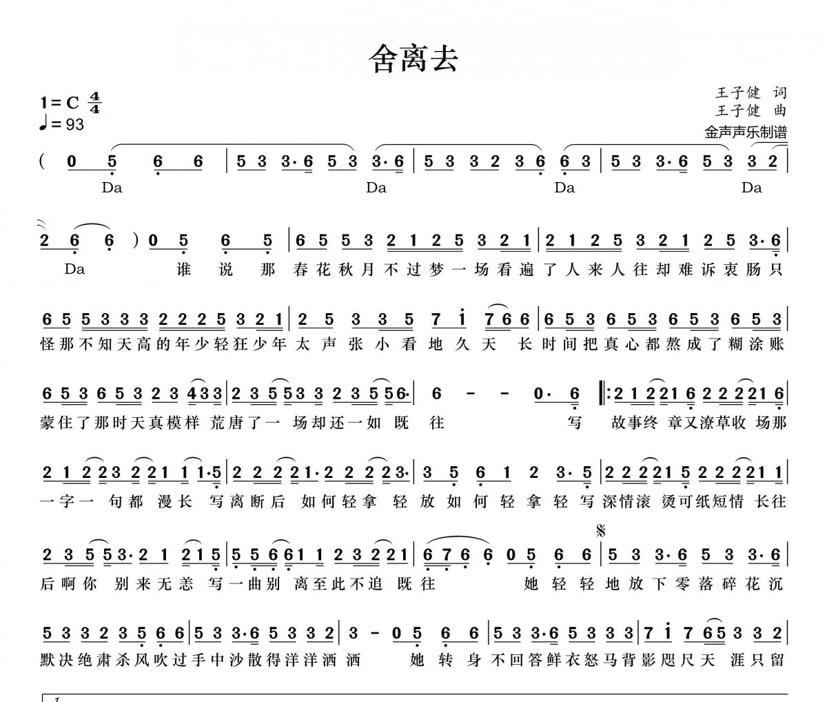 舍离去简谱 王子健《舍离去》简谱+动态视频