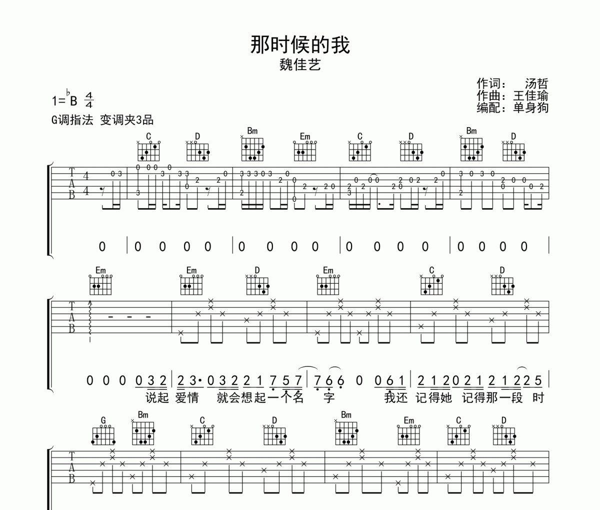 魏佳艺-那时候的我六线谱G调吉他谱