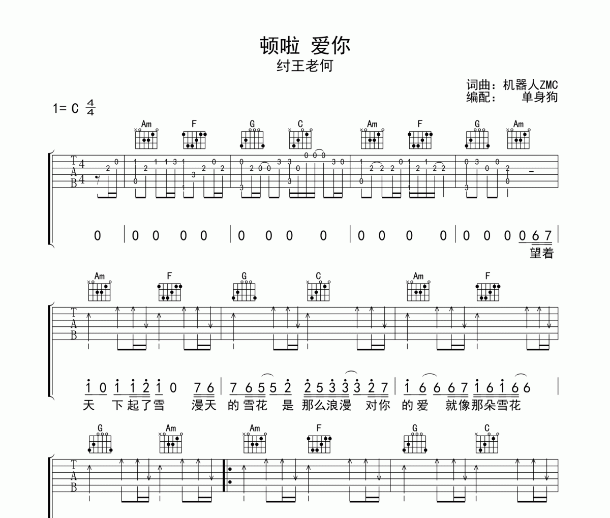 顿啦爱你吉他谱 纣王老何《顿啦爱你》C调弹唱谱