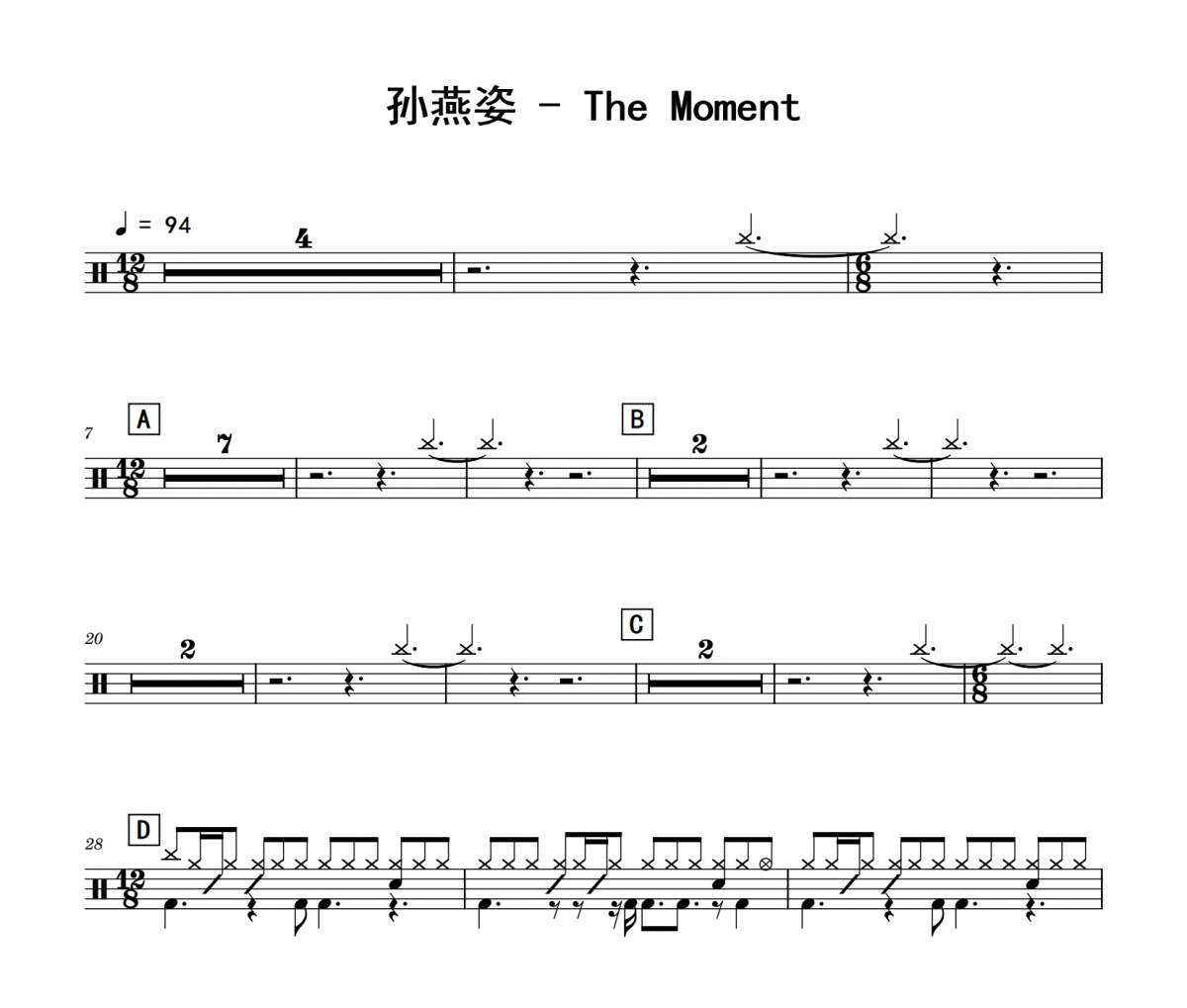 孙燕姿《The Moment》架子鼓|爵士鼓|鼓谱