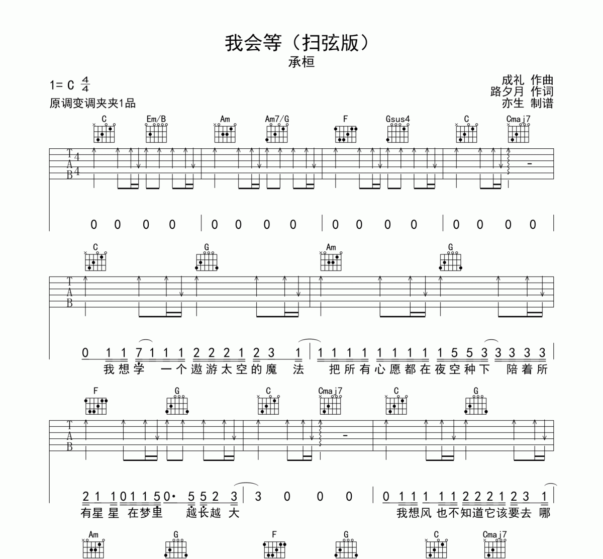 我会等吉他谱 承桓《我会等》C调和弦编配弹唱谱