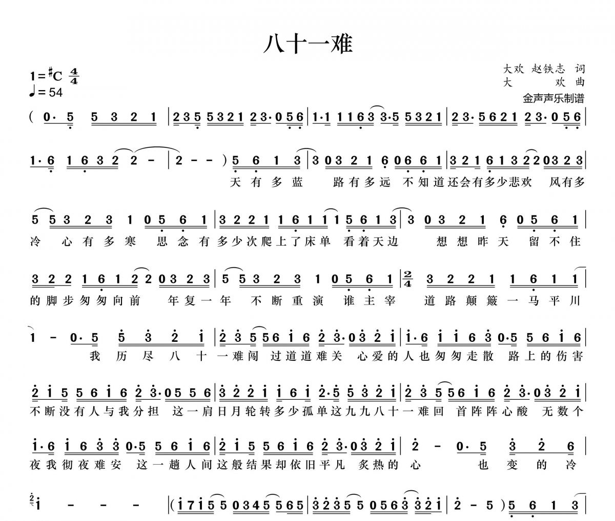 八十一难简谱 大欢《八十一难》简谱+动态视频