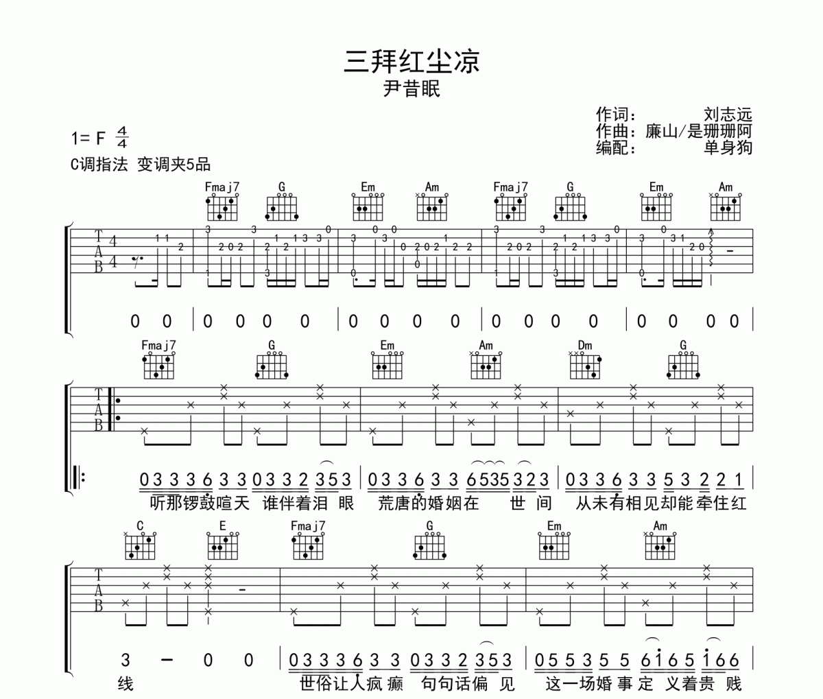 尹昔眠 三拜红尘凉六线谱|吉他谱C调弹唱谱