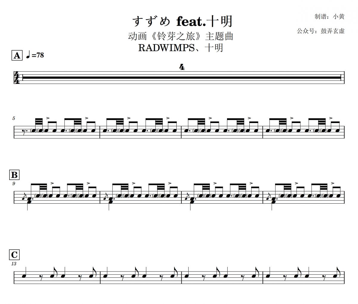 すずめ feat.十明鼓谱 RADWIMPS、十明《すずめ feat.十明|动画铃芽之旅主题曲》架子鼓谱+动态视频