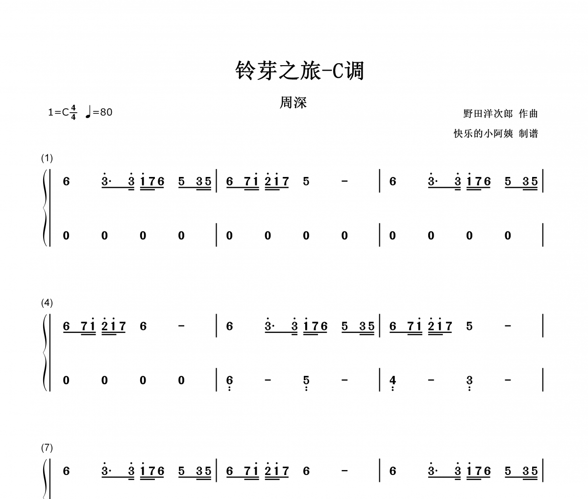 铃芽之旅简谱 周深-铃芽之旅C调数字双手简谱