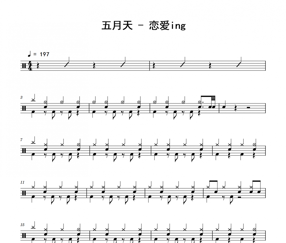 恋爱ing鼓谱 五月天《恋爱ing》架子鼓|爵士鼓|鼓谱