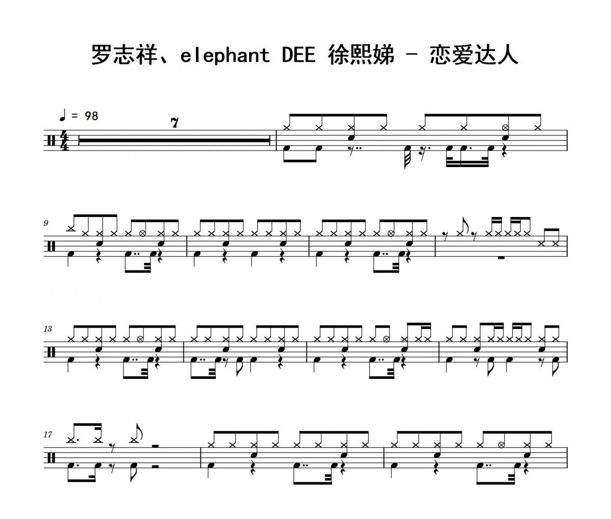 罗志祥、elephant DEE 徐熙娣《恋爱达人》架子鼓|爵士鼓|鼓谱 举个例子制谱