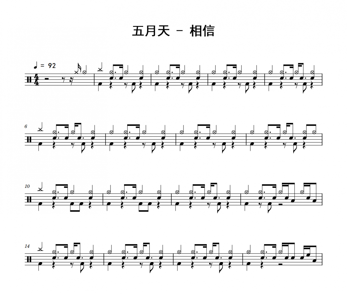 五月天《相信》架子鼓|爵士鼓|鼓谱 举个例子制谱
