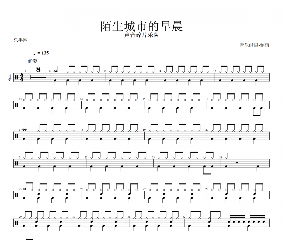 陌生城市的早晨鼓谱 声音碎片 《陌生城市的早晨》架子鼓|爵士鼓|鼓谱+动态视频