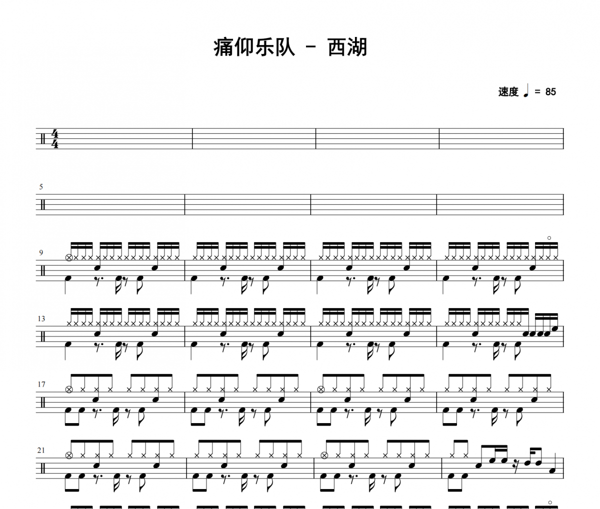 痛仰乐队《西湖》架子鼓|爵士鼓|鼓谱 老虎不说谎发布