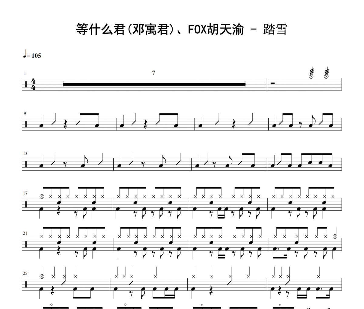 等什么君(邓寓君)、FOX胡天渝《踏雪》架子鼓|爵士鼓|鼓谱 举个例子发布
