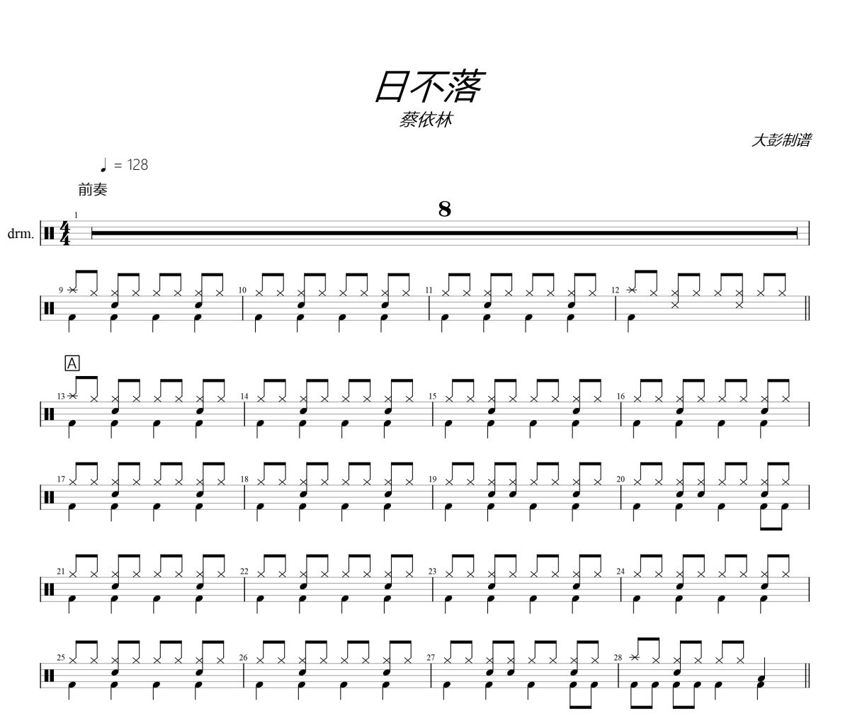 蔡依林《日不落》架子鼓|爵士鼓|鼓谱 大彭制谱