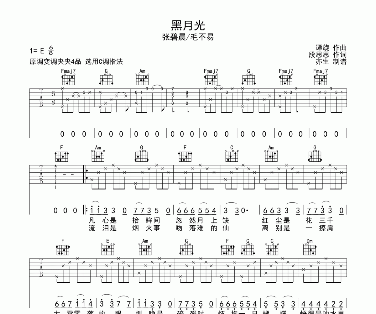 黑月光吉他谱 毛不易/张碧晨《黑月光》六线谱C调和弦编配吉他谱