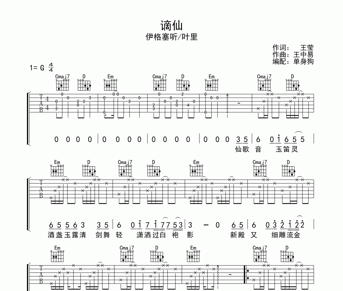 谪仙吉他谱 伊格塞听/叶里《谪仙》G调弹唱谱