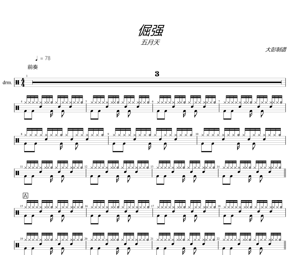 五月天-倔强架子鼓|爵士鼓|鼓谱+动态视频 大彭制谱