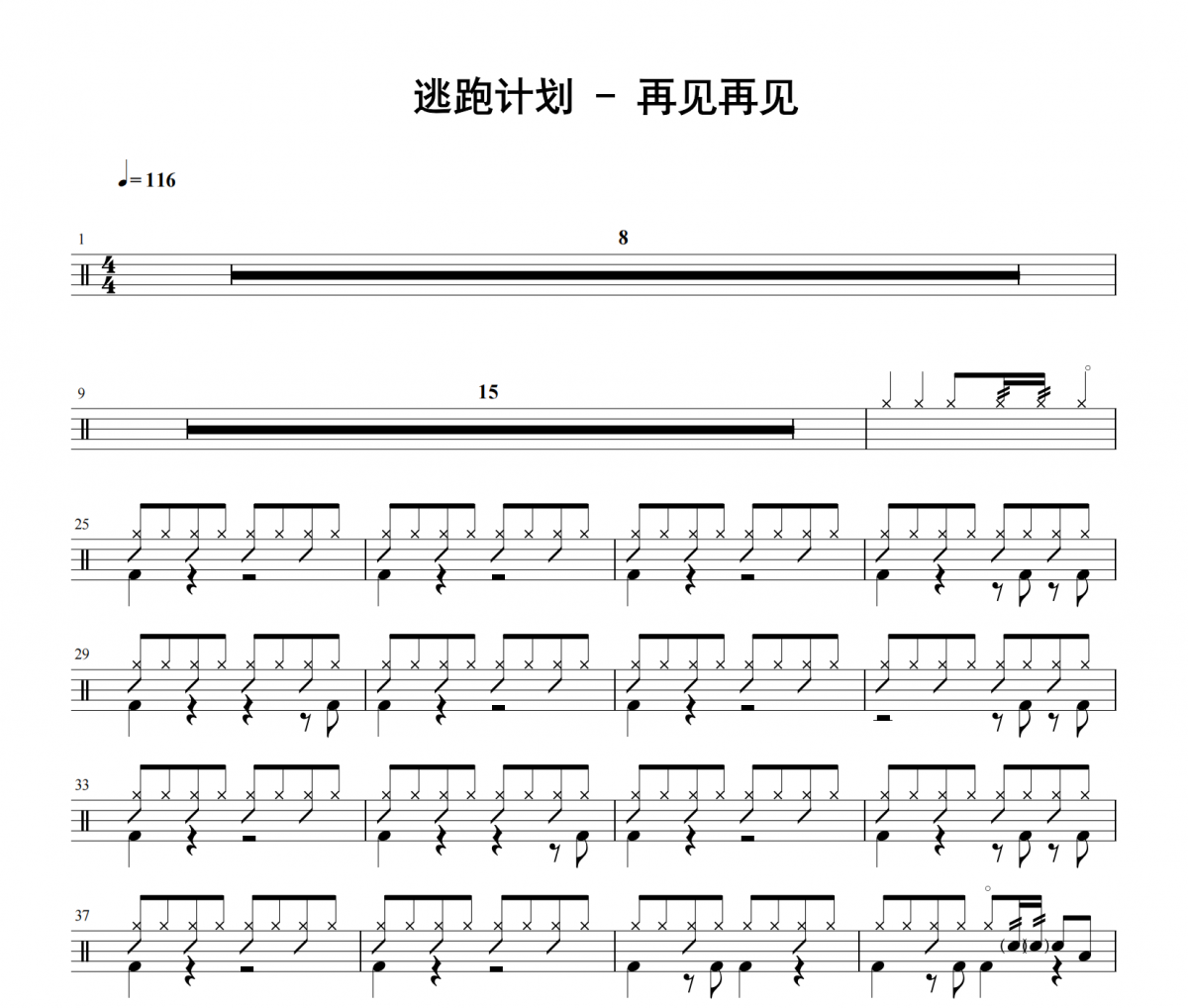 逃跑计划《再见再见》架子鼓|爵士鼓|鼓谱 老虎不说谎发布