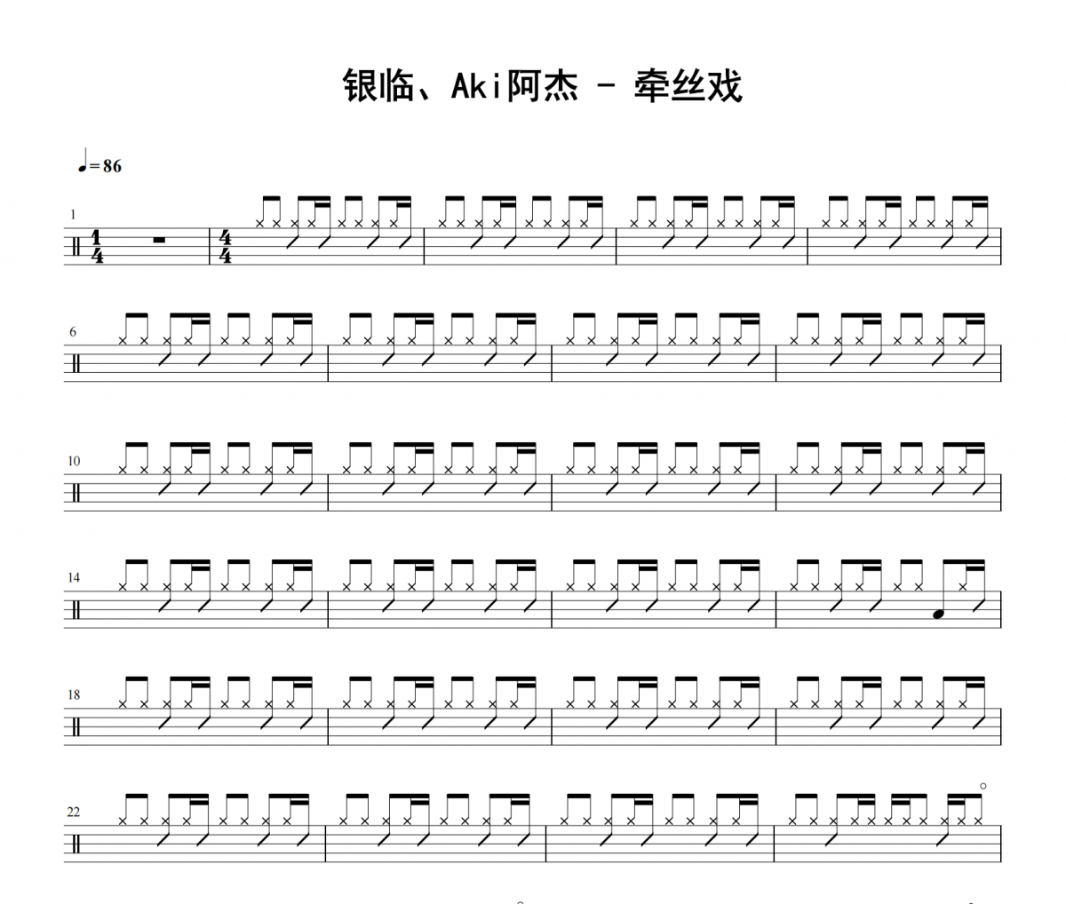 牵丝戏鼓谱 银临、Aki阿杰《牵丝戏》架子鼓谱 老虎不说谎发布