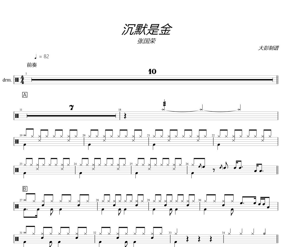 张国荣《沉默是金》架子鼓|爵士鼓|鼓谱+动态视频 大彭制谱