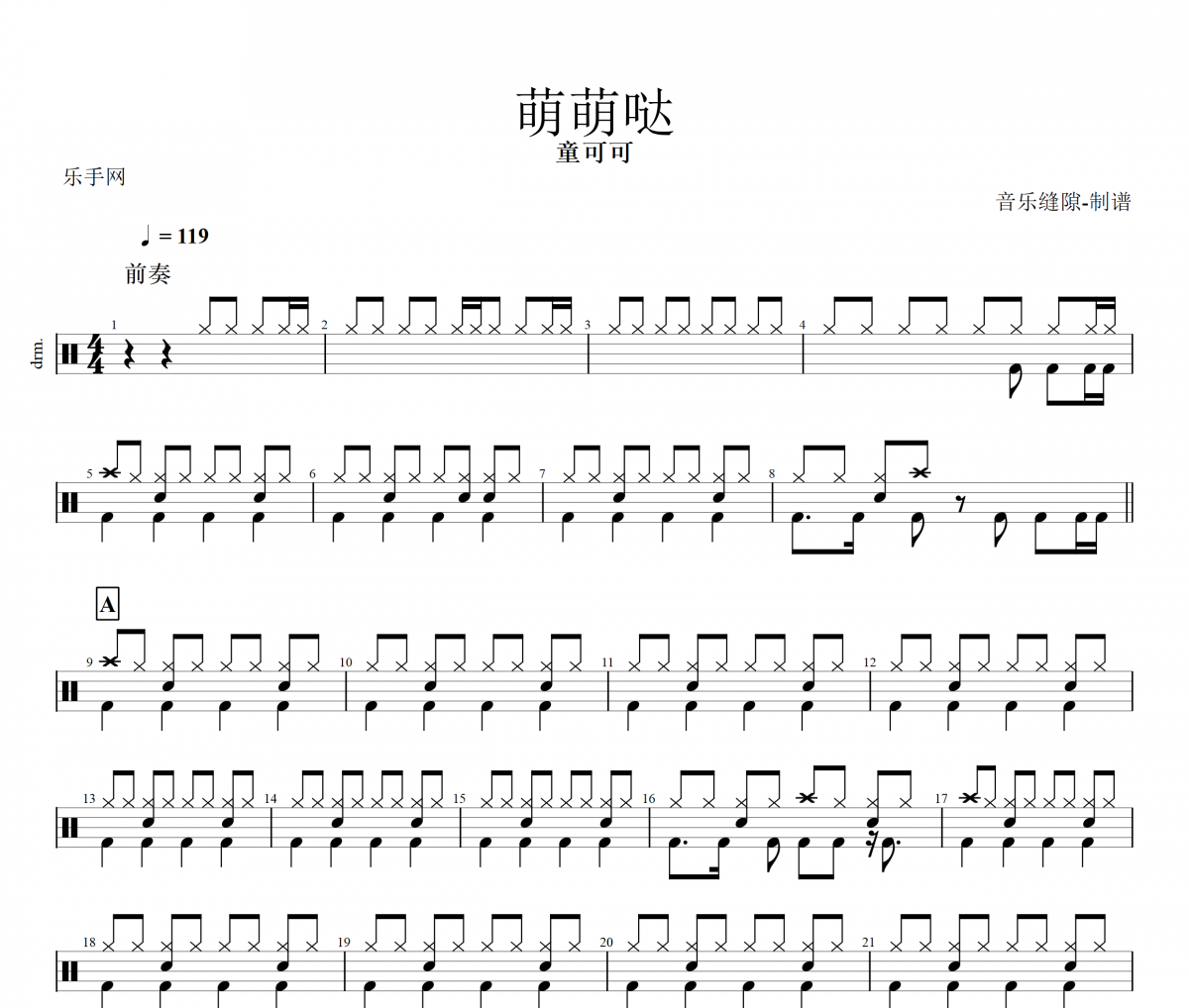 萌萌哒鼓谱 童可可《萌萌哒》架子鼓|爵士鼓|鼓谱+动态视频