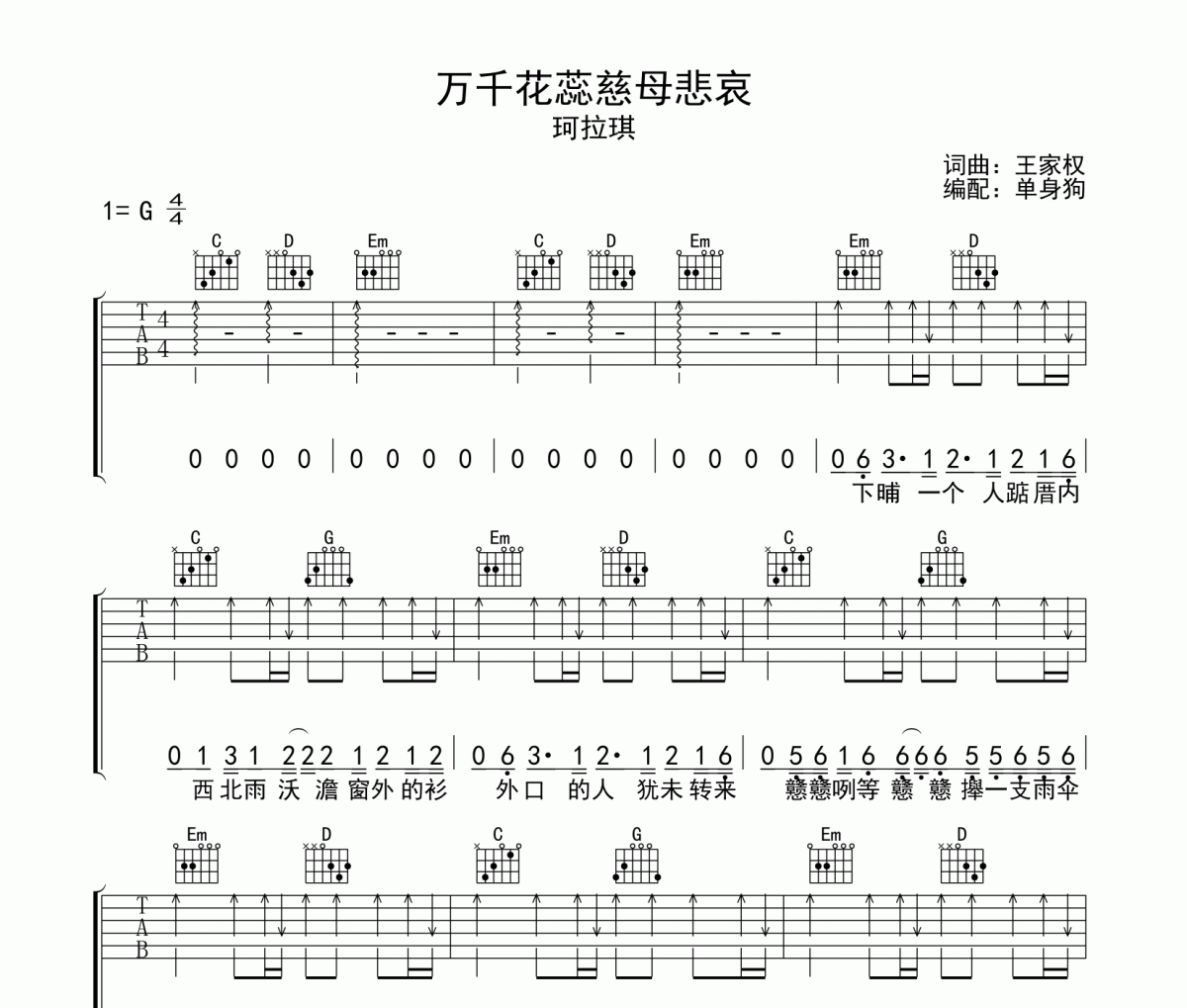 万千花蕊慈母悲哀吉他谱 珂拉琪-万千花蕊慈母悲哀G调吉他弹唱谱