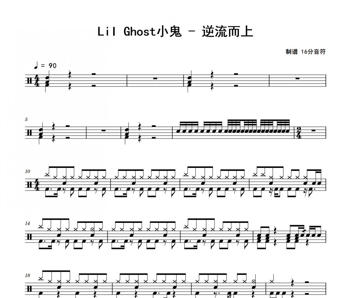 逆流而上鼓谱 Lil Ghost小鬼《逆流而上》架子鼓|爵士鼓|鼓谱