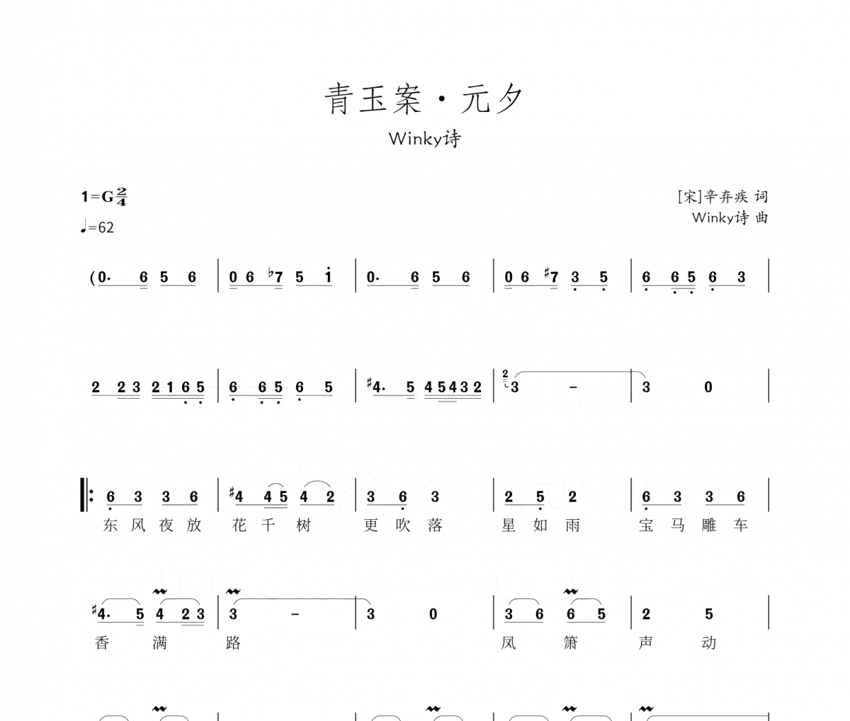 青玉案·元夕简谱 Winky诗-青玉案·元夕简谱